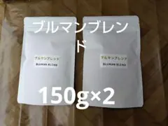 ブルマンブレンド 150g×2セット匿名無料、ネコポス24時間以内発送のサムネイル