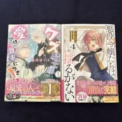 クズ騎士様の愛は激重につき　悪役令嬢たちは揺るがない