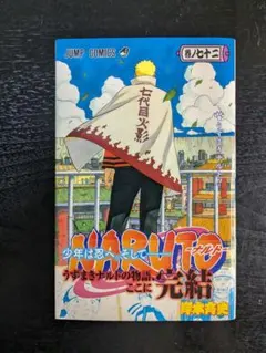 2026年最新】ナルト 72 初版の人気アイテム - メルカリ