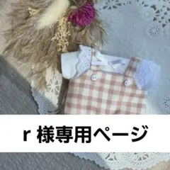 ｒ様専用ページ