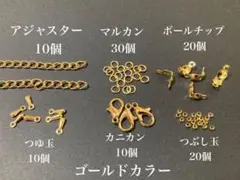 【G6】　ゴールドカラー　ハンドメイド　パーツ　6点セット　エンドパーツ