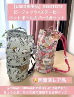 【USED極美品】 ROOTOTE×SNOOPY ペットボトルカバー2点セットのサムネイル
