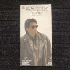 浜田省吾 悲しみは雪のように 8cmCD