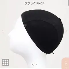 リネアストリア ウィッグアンダーキャップ