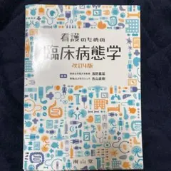 2026年最新】看護のための臨床病態学の人気アイテム - メルカリ