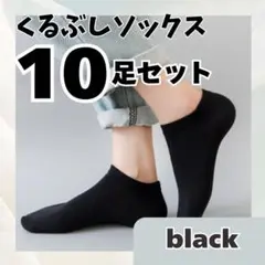 くるぶし ソックス ショート丈 10足セット ブラック スニーカー用 781