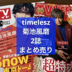 週刊TVガイド＆TV LIFE 菊池風磨 timelesz まとめ売り