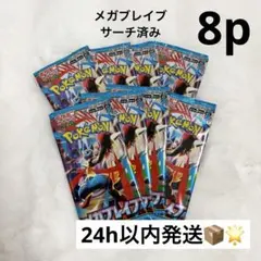 【8p】 メガブレイブ サーチ済みパック