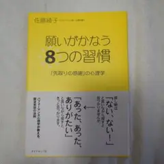 願いがかなう8つの習慣 : 「先取りの感謝」の心理学