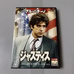 ジャスティス DVD アル・パチーノ