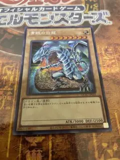 遊戯王 青眼の白龍 シークレットのサムネイル
