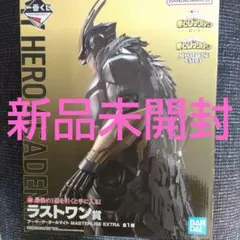 一番くじ 僕のヒーローアカデミア ラストワン賞 アーマード・オールマイト