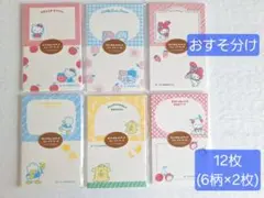 古川紙工 サンリオ　ニコイチメモ　バラメモ　おすそ分け