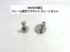 DAHON純正…フレーム固定マグネットプレートセットのサムネイル