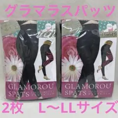 グラマラスパッツ L〜LLサイズ　2枚　オールインワン加圧インナー　着圧レギンス