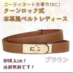 【ブラウン】ターンロック式　レザー風ベルト　レディース　細ベルト