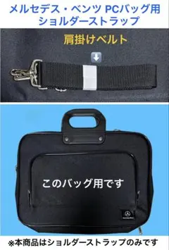 メルセデス・ベンツ PCバック用肩掛けベルト