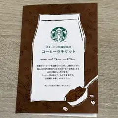 スターバックス　コーヒー豆チケット