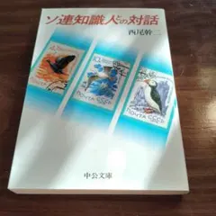 ソ連知識人の対話 西尾幹二　初版