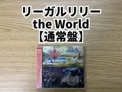 【週末限定1割引】リーガルリリー the World 通常盤