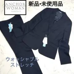 【新品タグ付】アンカーウーマン パンツスーツ 11号 濃紺 ストレッチ 洗える