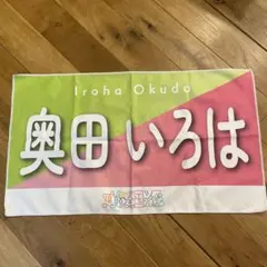 乃木坂46 奥田いろは 真夏の全国ツアー2023 個別タオル