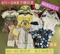 値下げ中　80 90 95 まとめ売り　男の子　春夏