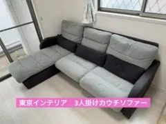 2026年最新】ソファ 東京インテリアの人気アイテム - メルカリ