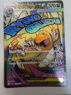 メガカイリューMA メガドリーム　ポケモンカード