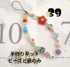 ３９　カラフルビーズ携帯ストラップ