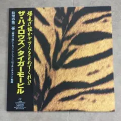 2026年最新】タイガーモービル レコードの人気アイテム - メルカリ