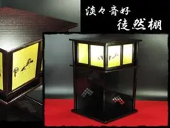 淡々斎好 徒然棚 裏千家 14代 無限斎 棚物 茶道具 業平棚 14 g46 2026年最新】徒然棚の人気アイテム - メルカリ