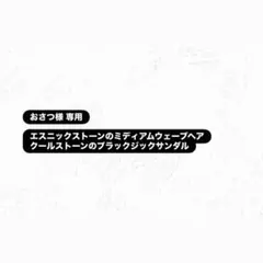 おさつ様 専用ページ