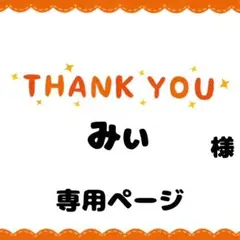 みぃ様専用ページ