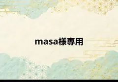 masa様専用ページ