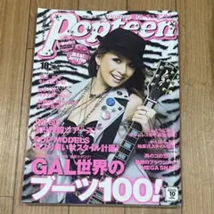 Popteen 2008年10月号 雑誌 ギャル 平成レトロ 舞川あいく