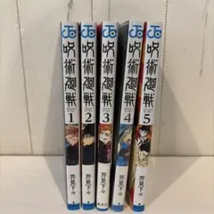 呪術廻戦 1-5巻セット