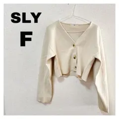 【美品】SLY ベージュ クロップドカーディガン フリーサイズ