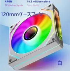 【新品】120mm ARGB PCケースファン PWM 4pin 静音 ホワイトのサムネイル
