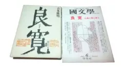 #定本 良寛書蹟大系 全十巻セット（帙入り） 定本 良寛書蹟大系 全10冊揃(全国良寛会編) / 古本、中古本、古