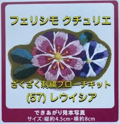 ざくざく刺繍ブローチキット (57) レウイシア フェリシモ クチュリエ