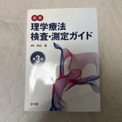 理学療法検査・測定ガイド 第3版 - メルカリ
