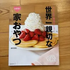 世界一親切な大好き!家おやつ