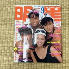 1990明星9月号 「表紙光GENJI 小泉今日子」X、SMAP、中山美穂など