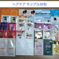 ヘアケアサンプル 30包セット