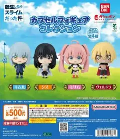 転生したらスライムだった件 カプセルフィギュアコレクション　全4種セット