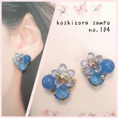 ✴no.104✴　ハンドメイドピアス・イヤリング
