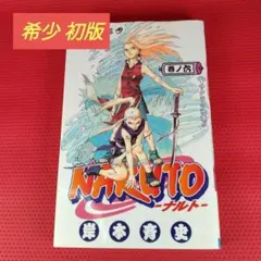 2026年最新】naruto 初版 2巻の人気アイテム - メルカリ