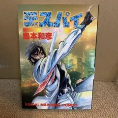 デスパイ / 島本和彦　帯付き・初版 デスパイ / 島本和彦 帯付き・初版 - メルカリ