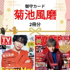 菊池風磨 TVガイド TV LIFE 切り取り timelesz ②